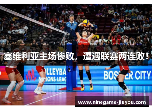 塞维利亚主场惨败，遭遇联赛两连败！