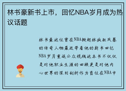 林书豪新书上市，回忆NBA岁月成为热议话题