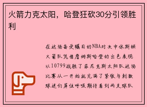 火箭力克太阳，哈登狂砍30分引领胜利