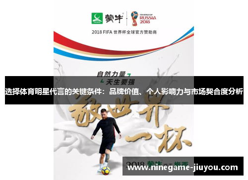 选择体育明星代言的关键条件：品牌价值、个人影响力与市场契合度分析
