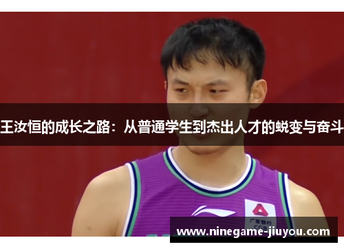 王汝恒的成长之路：从普通学生到杰出人才的蜕变与奋斗