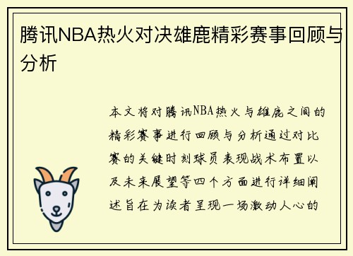 腾讯NBA热火对决雄鹿精彩赛事回顾与分析