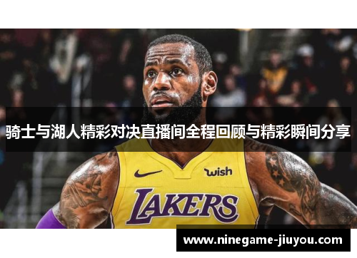 骑士与湖人精彩对决直播间全程回顾与精彩瞬间分享