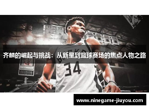 齐麟的崛起与挑战：从新星到篮球赛场的焦点人物之路