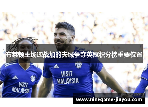 布莱顿主场迎战加的夫城争夺英冠积分榜重要位置