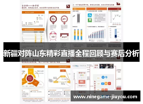 新疆对阵山东精彩直播全程回顾与赛后分析
