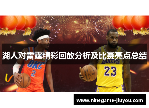 湖人对雷霆精彩回放分析及比赛亮点总结
