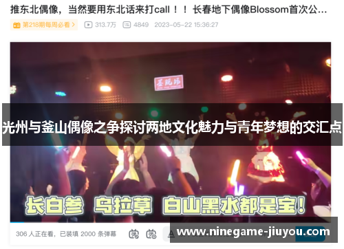 光州与釜山偶像之争探讨两地文化魅力与青年梦想的交汇点