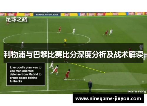 利物浦与巴黎比赛比分深度分析及战术解读