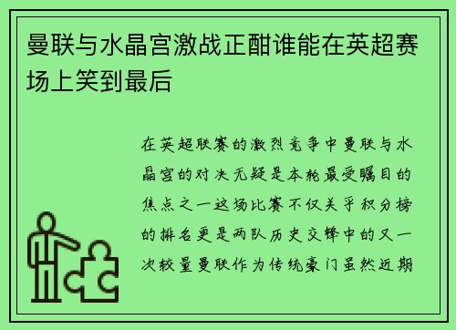 曼联与水晶宫激战正酣谁能在英超赛场上笑到最后
