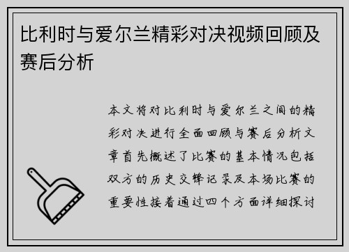 比利时与爱尔兰精彩对决视频回顾及赛后分析