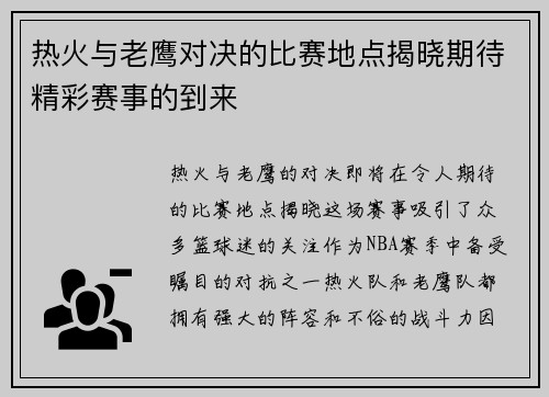 热火与老鹰对决的比赛地点揭晓期待精彩赛事的到来