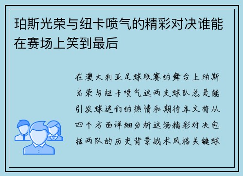 珀斯光荣与纽卡喷气的精彩对决谁能在赛场上笑到最后