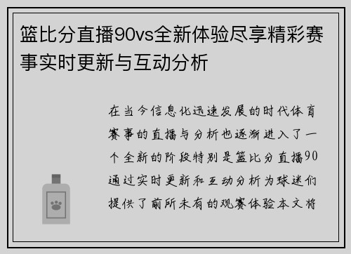 篮比分直播90vs全新体验尽享精彩赛事实时更新与互动分析