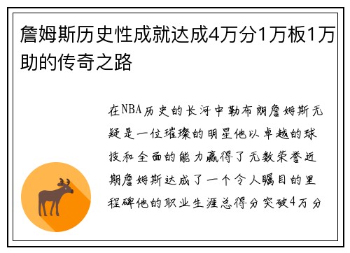 詹姆斯历史性成就达成4万分1万板1万助的传奇之路
