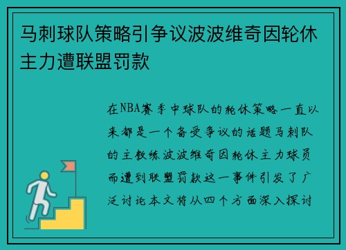 马刺球队策略引争议波波维奇因轮休主力遭联盟罚款